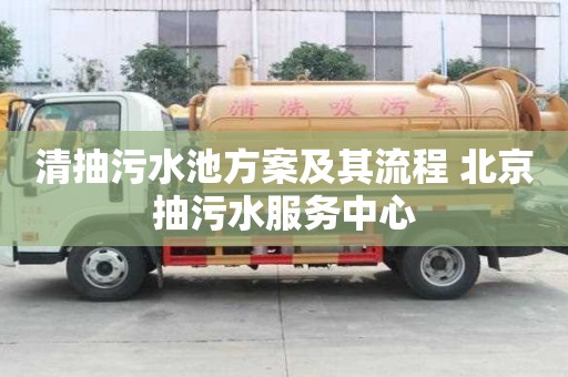 清抽污水池方案及其流程 北京抽污水服務中心