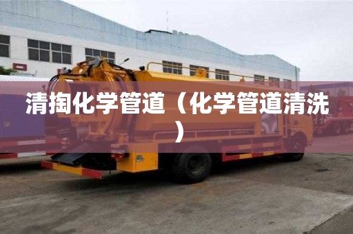 清掏化學管道（化學管道清洗）