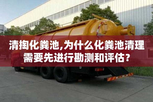 清掏化糞池,為什么化糞池清理需要先進行勘測和評估？