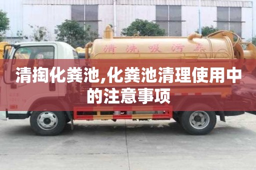 清掏化糞池,化糞池清理使用中的注意事項
