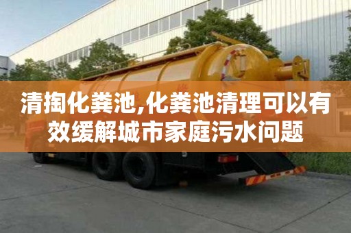 清掏化糞池,化糞池清理可以有效緩解城市家庭污水問題