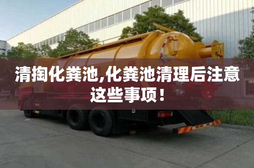清掏化糞池,化糞池清理后注意這些事項！