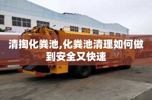 清掏化糞池,化糞池清理如何做到安全又快速