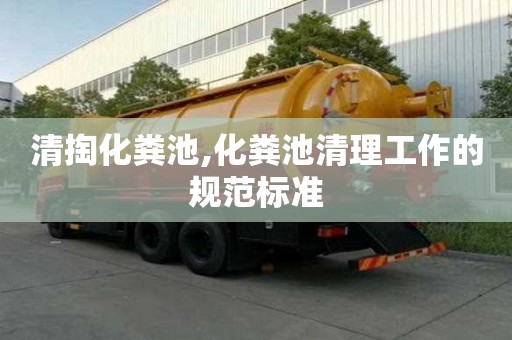 清掏化糞池,化糞池清理工作的規范標準