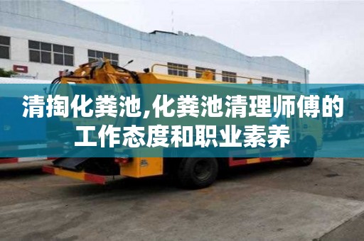 清掏化糞池,化糞池清理師傅的工作態(tài)度和職業(yè)素養(yǎng)