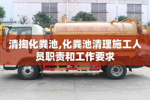 清掏化糞池,化糞池清理施工人員職責(zé)和工作要求
