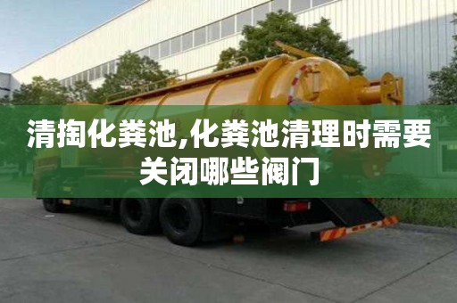 清掏化糞池,化糞池清理時需要關閉哪些閥門