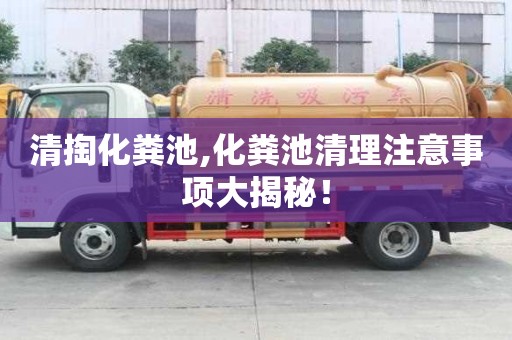 清掏化糞池,化糞池清理注意事項(xiàng)大揭秘！