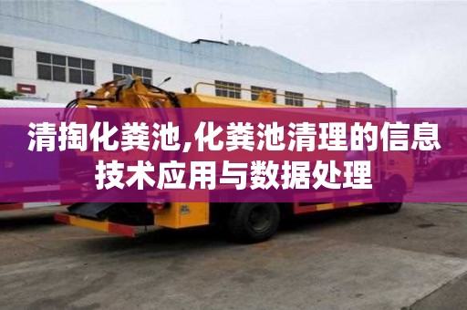 清掏化糞池,化糞池清理的信息技術應用與數據處理