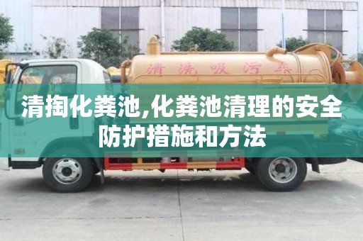 清掏化糞池,化糞池清理的安全防護措施和方法