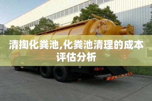 清掏化糞池,化糞池清理的成本評估分析