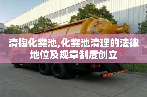 清掏化糞池,化糞池清理的法律地位及規(guī)章制度創(chuàng)立