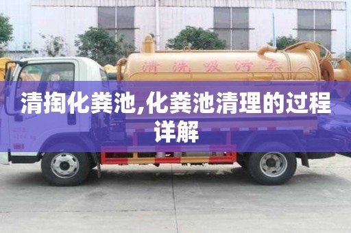清掏化糞池,化糞池清理的過(guò)程詳解