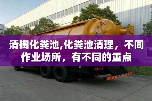 清掏化糞池,化糞池清理，不同作業(yè)場所，有不同的重點