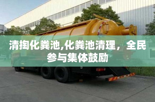 清掏化糞池,化糞池清理，全民參與集體鼓勵