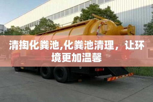 清掏化糞池,化糞池清理，讓環境更加溫馨