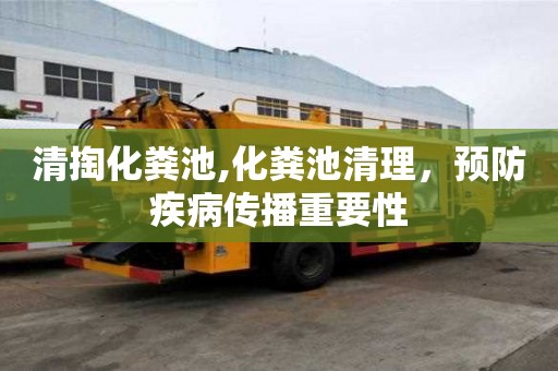 清掏化糞池,化糞池清理，預防疾病傳播重要性