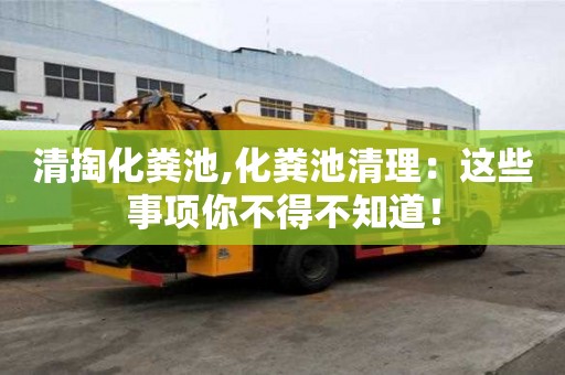 清掏化糞池,化糞池清理：這些事項你不得不知道！
