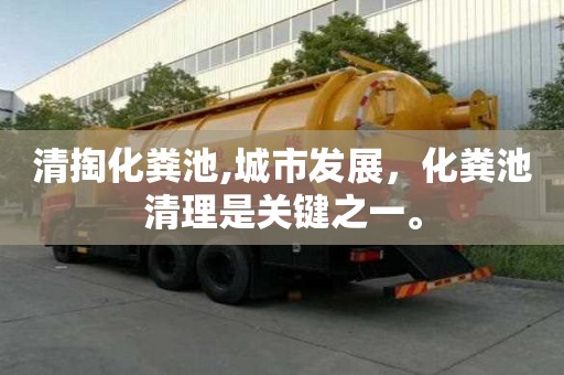 清掏化糞池,城市發展，化糞池清理是關鍵之一。