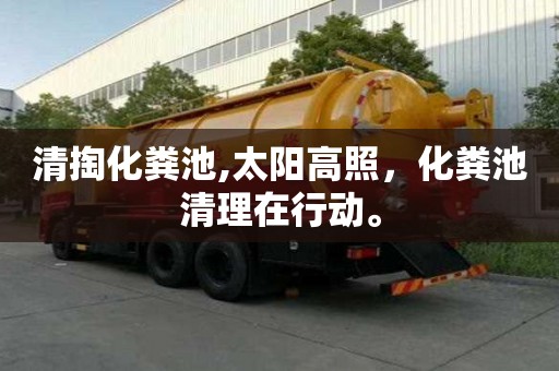 清掏化糞池,太陽高照，化糞池清理在行動。