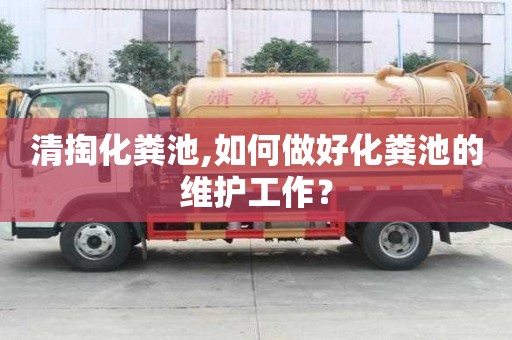 清掏化糞池,如何做好化糞池的維護工作？