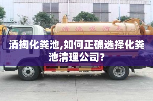 清掏化糞池,如何正確選擇化糞池清理公司？