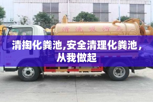 清掏化糞池,安全清理化糞池，從我做起