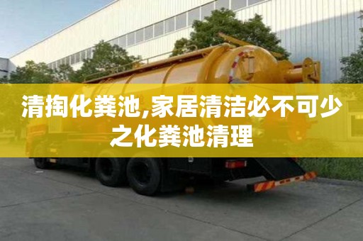 清掏化糞池,家居清潔必不可少之化糞池清理