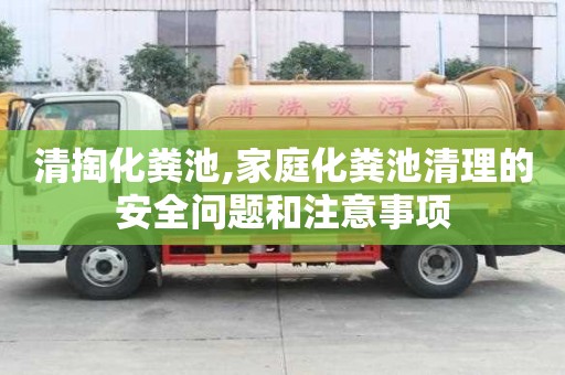 清掏化糞池,家庭化糞池清理的安全問題和注意事項