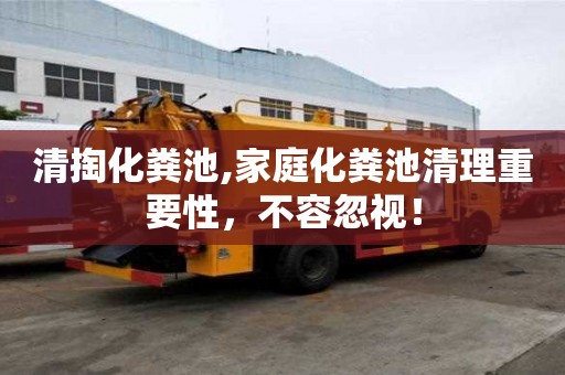 清掏化糞池,家庭化糞池清理重要性，不容忽視！