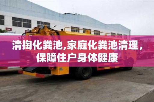 清掏化糞池,家庭化糞池清理，保障住戶身體健康