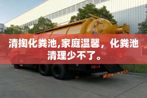 清掏化糞池,家庭溫馨，化糞池清理少不了。