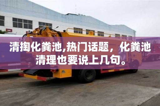 清掏化糞池,熱門話題，化糞池清理也要說上幾句。