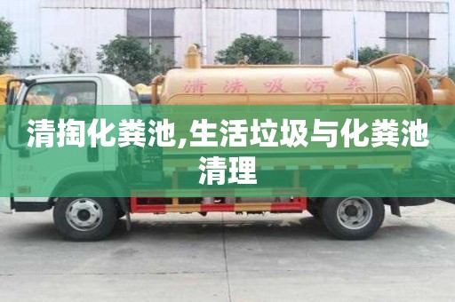清掏化糞池,生活垃圾與化糞池清理