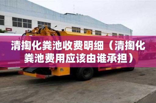 清掏化糞池收費明細（清掏化糞池費用應該由誰承擔）