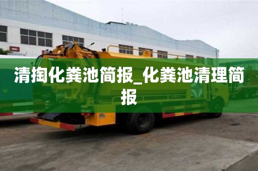 清掏化糞池簡報_化糞池清理簡報