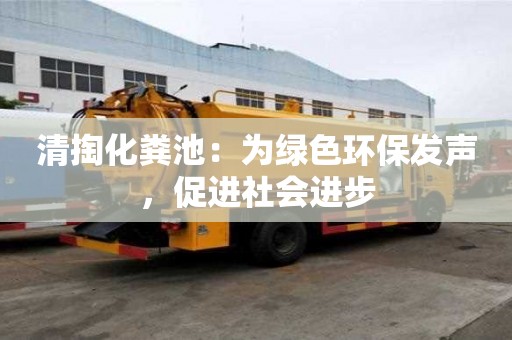 清掏化糞池：為綠色環保發聲，促進社會進步