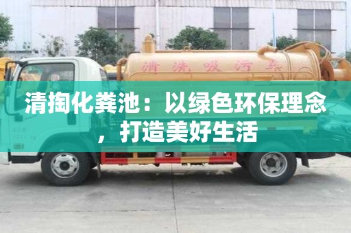 清掏化糞池：以綠色環保理念，打造美好生活