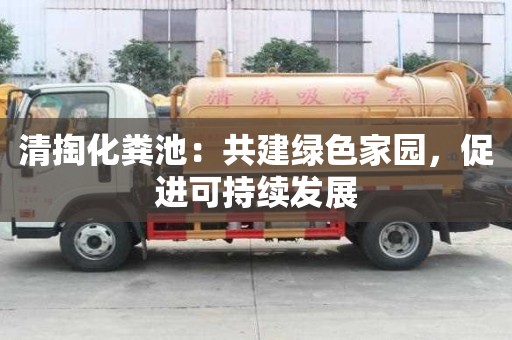 清掏化糞池：共建綠色家園，促進可持續發展