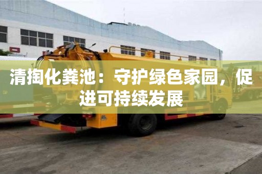 清掏化糞池：守護綠色家園，促進可持續發展