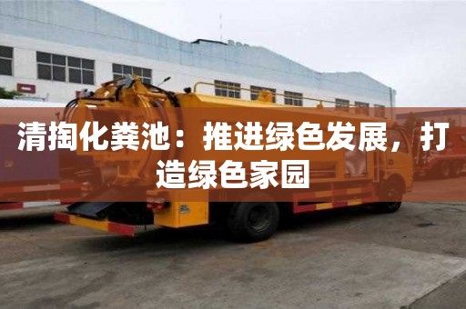 清掏化糞池：推進綠色發展，打造綠色家園