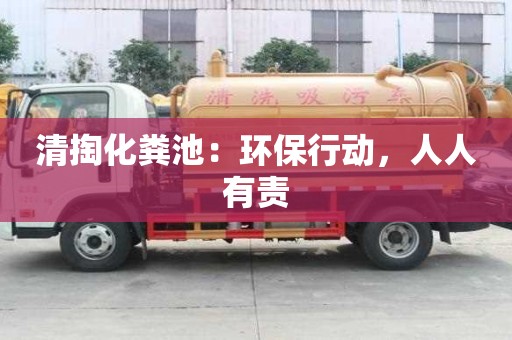 清掏化糞池:環(huán)保行動,人人有責(zé) 清掏化糞池:環(huán)保行動,人人有責(zé)