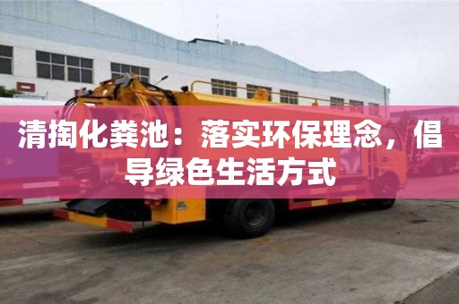 清掏化糞池：落實環保理念，倡導綠色生活方式