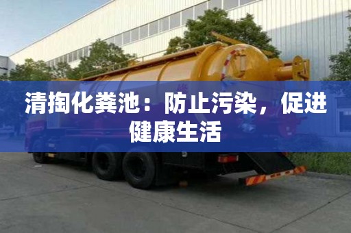 清掏化糞池:防止污染,促進健康生活 清掏化糞池:防止污染,促進健康生活