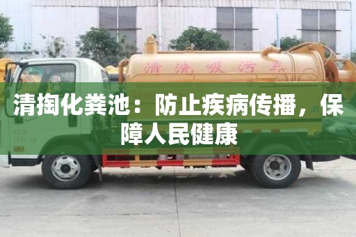 清掏化糞池：防止疾病傳播，保障人民健康