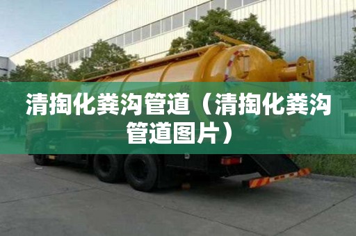 清掏化糞溝管道(清掏化糞溝管道圖片) 清掏化糞溝管道(清掏化糞溝管道圖片)