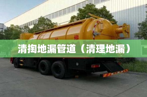 清掏地漏管道(清理地漏) 清掏地漏管道(清理地漏)