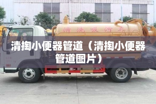 清掏小便器管道（清掏小便器管道圖片）