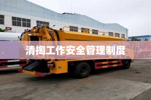 清掏工作安全管理制度