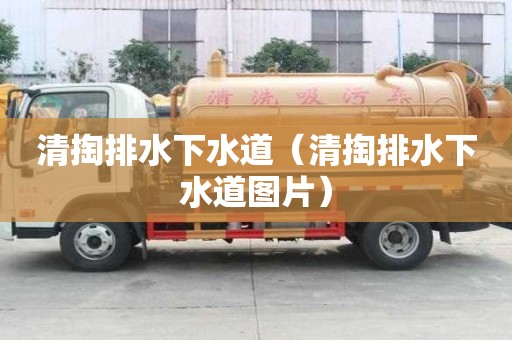 清掏排水下水道（清掏排水下水道圖片）
